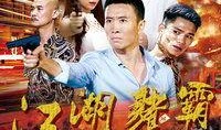 江湖在线观看粤语版,重温经典，品味港式风情