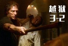 越狱之最后一越在线观看,惊心动魄的逃亡终章