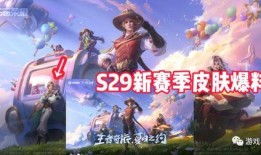 王者赛季s29最新爆料